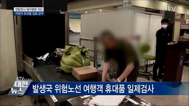 연말연시 돼지열병 차단···여행객 휴대품 집중 검역