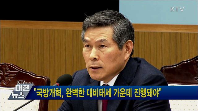 "국방개혁, 완벽한 대비태세 가운데 진행돼야"
