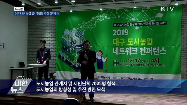 2019 도시농업 범시민운동 추진 컨퍼런스 [뉴스팜]