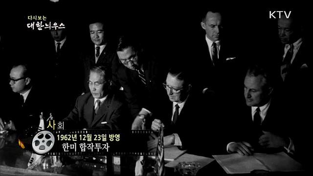 다시보는 대한늬우스 (62. 12. 23) 이미지
