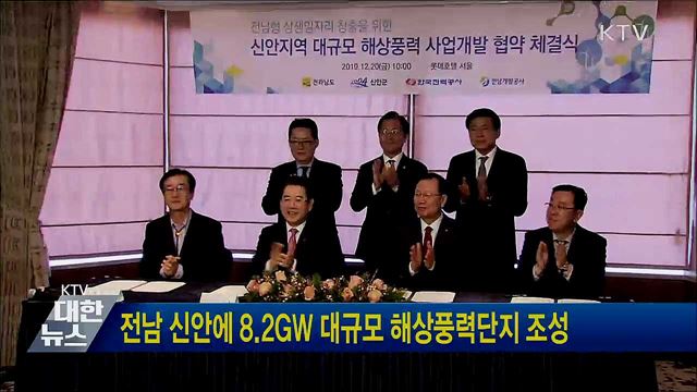전남 신안에 8.2GW 대규모 해상풍력단지 조성