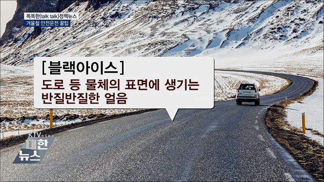 겨울철 안전운전 꿀팁 [똑똑한 정책뉴스]