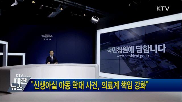 "신생아실 아동 학대 사건, 의료계 책임 강화"