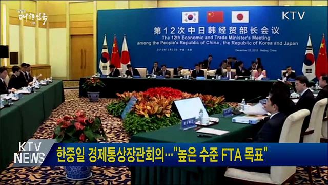 한중일 경제통상장관회의···&#34;높은 수준 FTA 목표&#34;