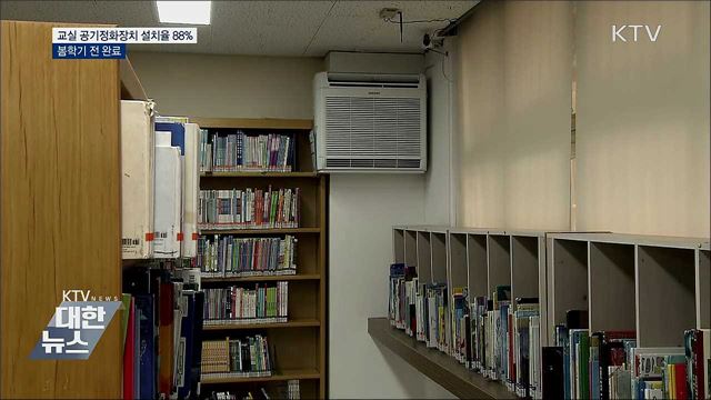 교실 공기정화장치 설치율 88%···봄학기 전 완료
