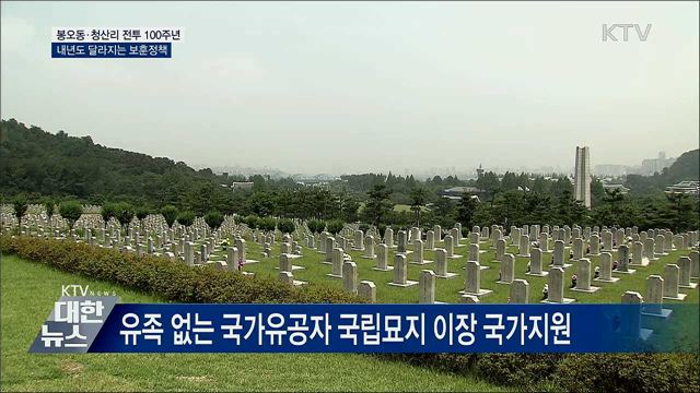 봉오동·청산리 전투 100주년···달라지는 보훈정책