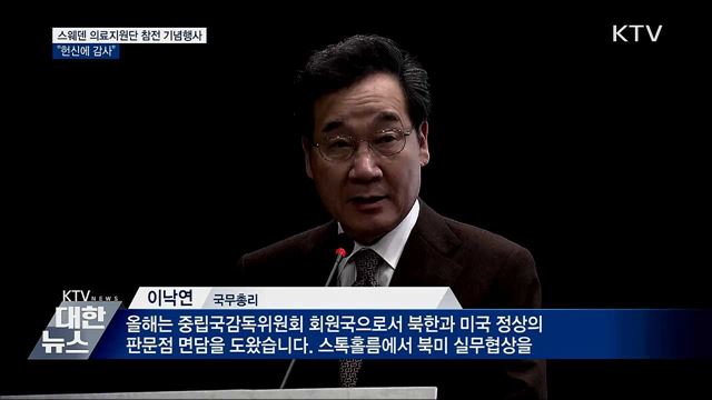 스웨덴 의료지원단 참전 기념행사···"헌신에 감사"