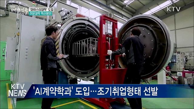전문대서 석사학위···2021년 &#39;마이스터대학&#39; 도입