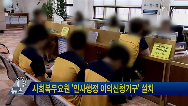 사회복무요원 &#39;인사행정 이의신청기구&#39; 설치