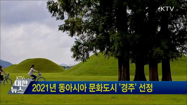 2021년 동아시아 문화도시 &#39;경주&#39; 선정