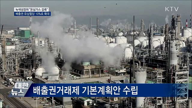 배출권 유상할당 10&#37;로 확대···온실가스 감축