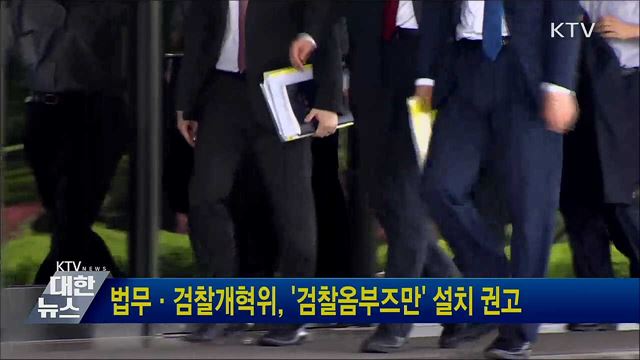 법무·검찰개혁위, &#39;검찰옴부즈만&#39; 설치 권고