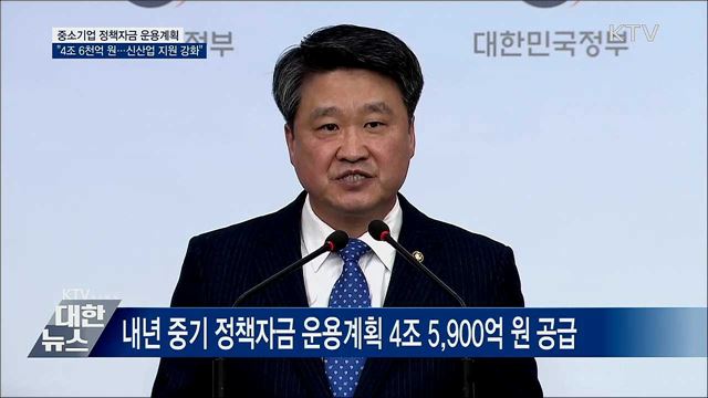 중기 정책자금 4조 6천억 원···신산업 지원 강화 [오늘의 브리핑]