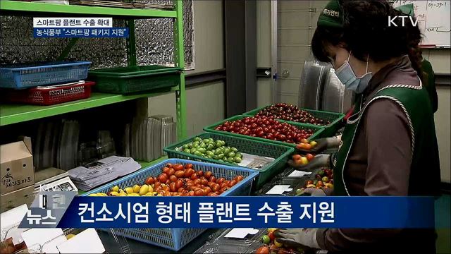 스마트팜 수출 지원···2025년까지 3억달러 목표