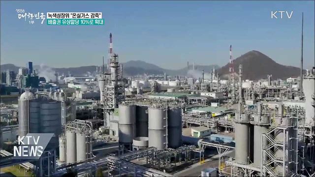 배출권 유상할당 10&#37;로 확대···온실가스 감축