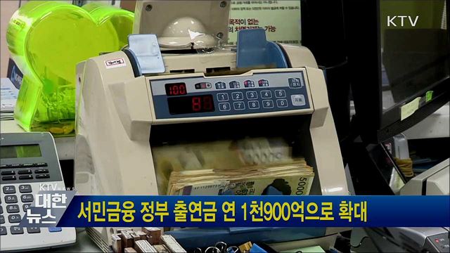 서민금융 정부 출연금 연 1천900억으로 확대