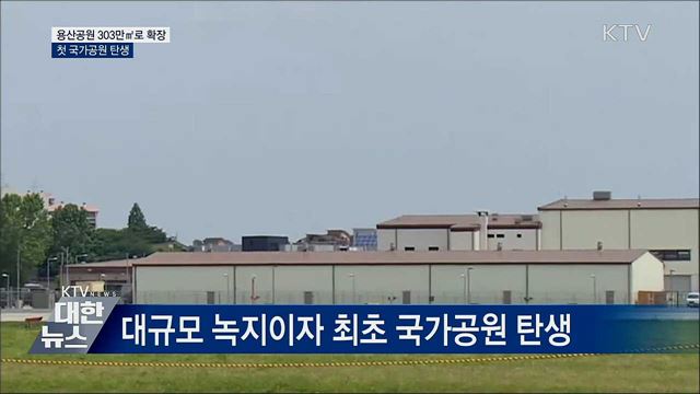 용산공원 구역, 303만㎡ 규모로 확장
