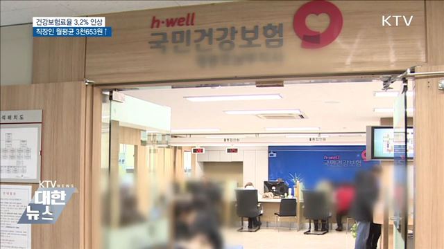 건강보험료율 3.2&#37; 인상···직장인 월평균 3천653원↑