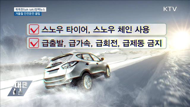 겨울철 안전운전 꿀팁 [똑똑한 정책뉴스]