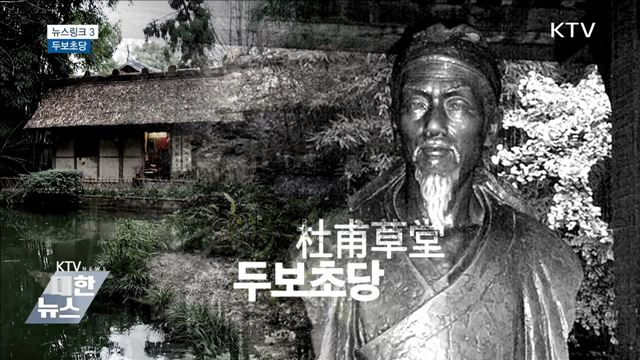 두보초당 [뉴스링크]