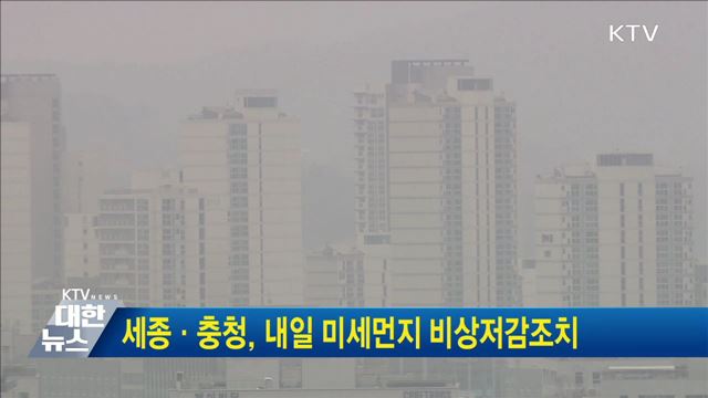 세종·충청, 내일 미세먼지 비상저감조치