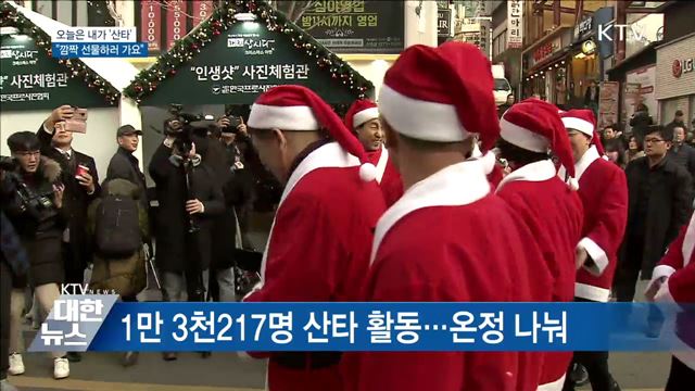 오늘은 내가 &#39;산타&#39;···&#34;깜짝 선물하러 가요&#34;