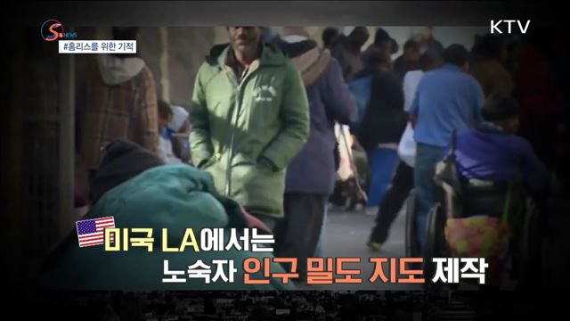 '홈리스'를 위한 기적 [S&News]