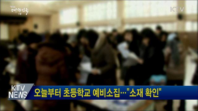 오늘부터 초등학교 예비소집···&#34;소재 확인&#34;