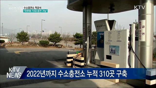 정부세종청사에 수소충전소···&#34;하루 70대 충전 가능&#34;
