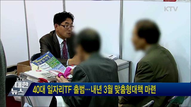 40대 일자리TF 출범···내년 3월 맞춤형대책 마련