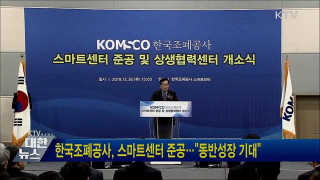 한국조폐공사, 스마트센터 준공···&#34;동반성장 기대&#34;