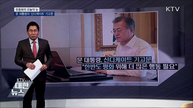 문 대통령의 &#39;신디케이트&#39; 기고문 [유용화의 오늘의 눈]