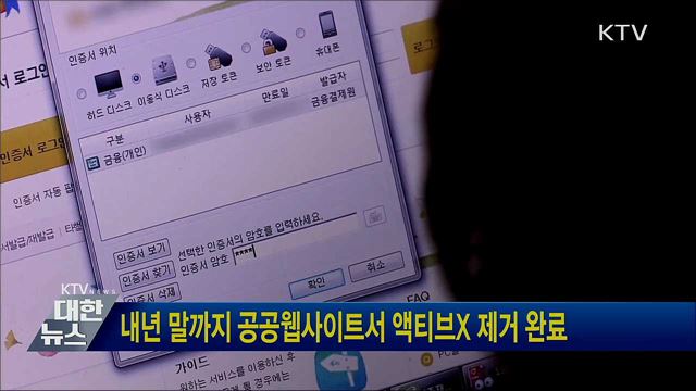 내년 말까지 공공웹사이트서 액티브X 제거 완료