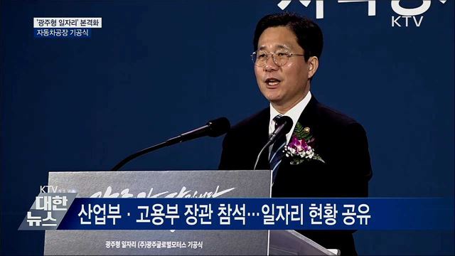 '광주형 일자리' 본격화···자동차공장 기공식