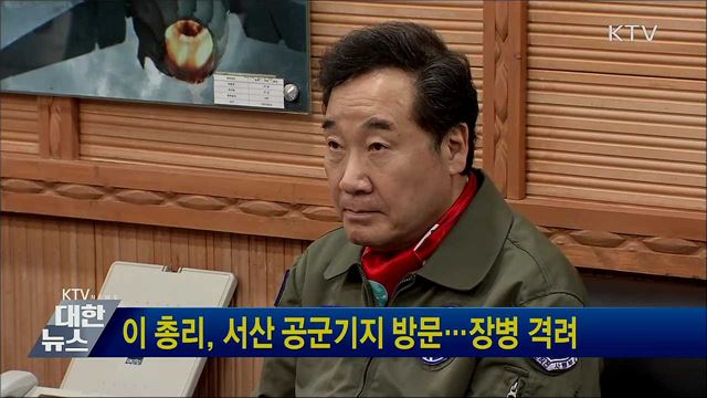 이 총리, 서산 공군기지 방문···장병 격려