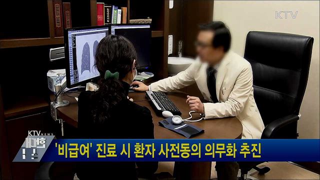 &#39;비급여&#39; 진료 시 환자 사전동의 의무화 추진