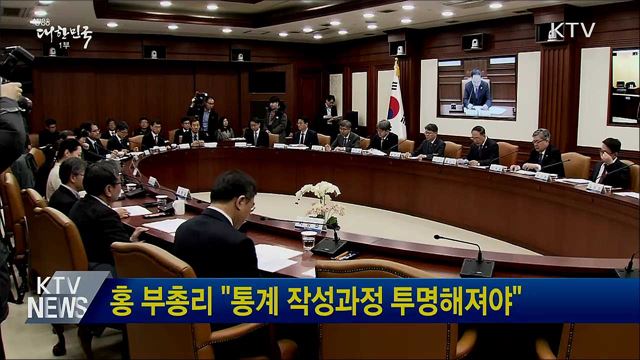 홍 부총리 &#34;통계 작성과정 투명해져야&#34;