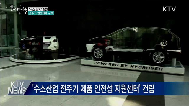&#39;수소 강국&#39; 실현···전주기 안전체계 구축
