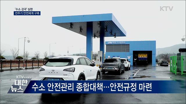 &#39;수소 강국&#39; 실현···전주기 안전체계 구축
