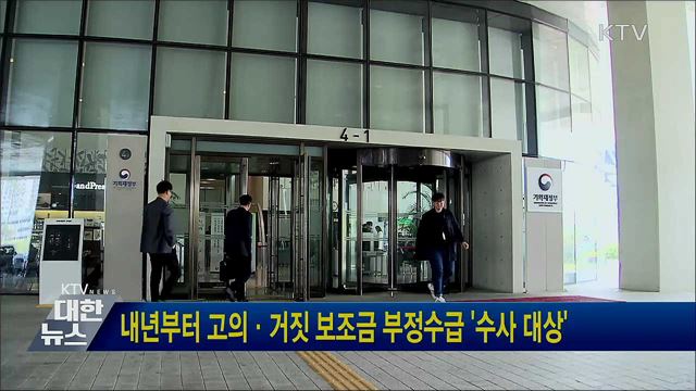 내년부터 고의·거짓 보조금 부정수급 &#39;수사 대상&#39;