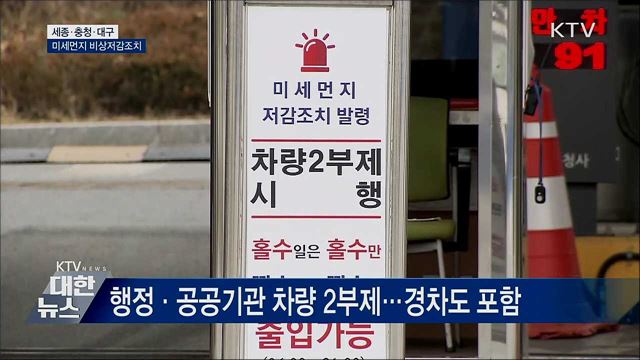 세종·충청·대구 미세먼지 비상저감조치 시행