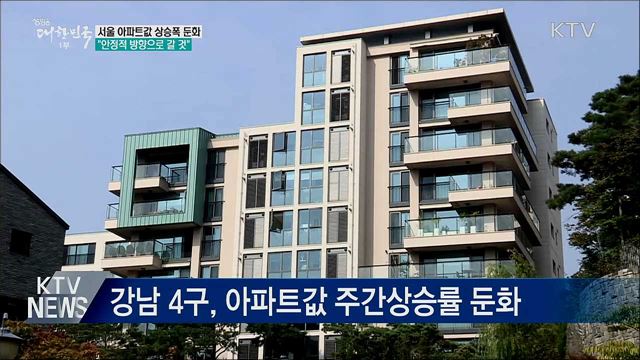 서울 아파트값 상승폭 둔화···&#34;안정적으로 갈 것&#34;