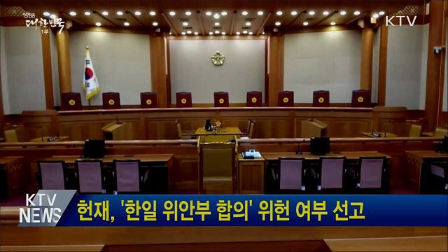 헌재, &#39;한일 위안부 합의&#39; 위헌 여부 선고