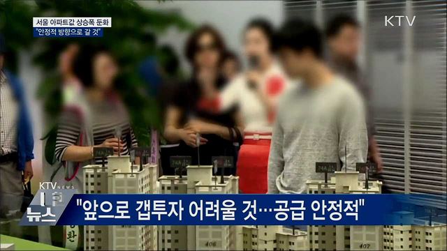 서울 아파트값 상승폭 둔화···&#34;안정적으로 갈 것&#34;