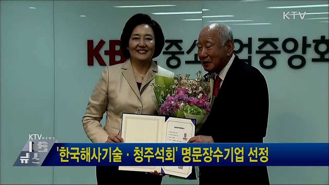 &#39;한국해사기술·청주석회&#39; 명문장수기업 선정