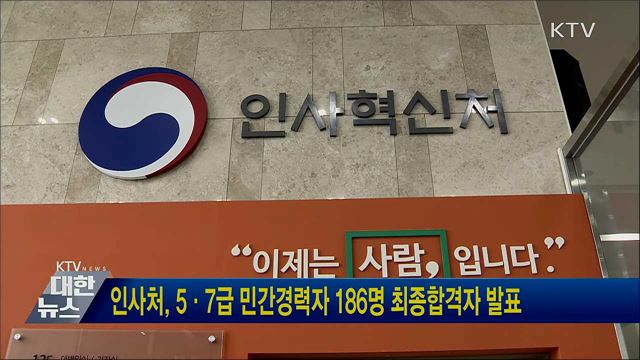 인사처, 5·7급 민간경력자 186명 최종합격자 발표