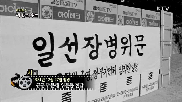 다시보는 대한늬우스 (81. 12. 27) 이미지