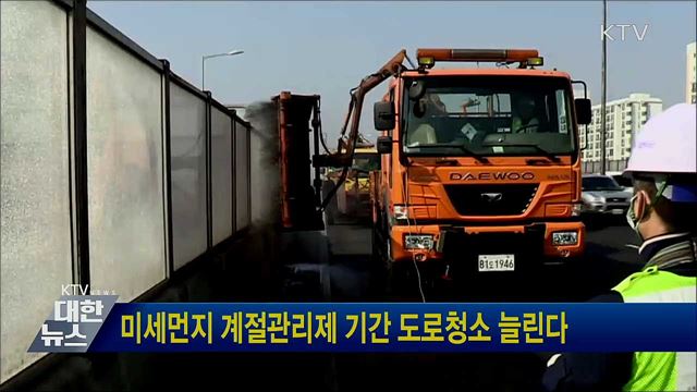 미세먼지 계절관리제 기간 도로청소 늘린다