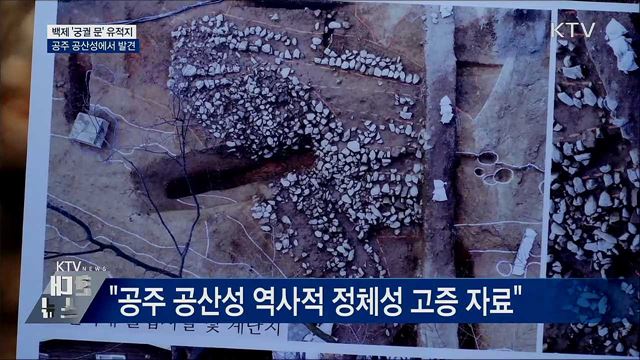 공주 공산성서 백제 &#39;궁궐 문&#39; 추정 유적지 발견