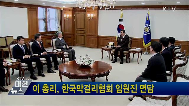 이 총리, 한국막걸리협회 임원진 면담